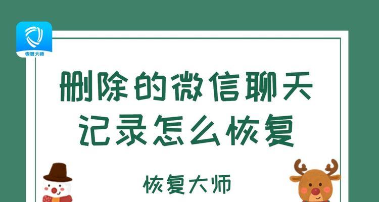 微信聊天记录恢复教程（快速找回微信聊天记录，恢复失落的对话，保留重要信息）