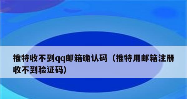 短信验证码收不到的原因及解决方法（破解短信验证码收不到的困扰，享受便捷的验证体验）
