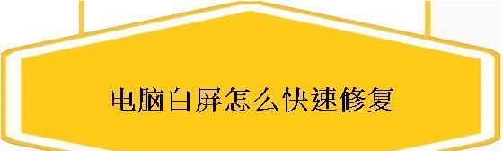 电脑白屏问题解决方法大全（电脑白屏故障原因分析与解决办法）
