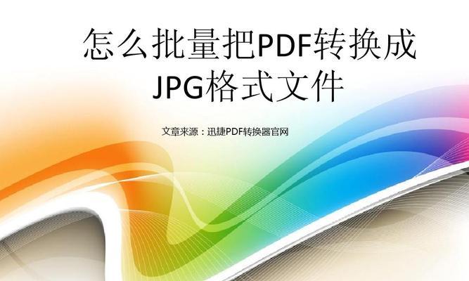 如何将图片转换为JPG格式（简单步骤教你如何转换图片为JPG格式）