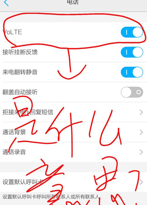 vivo手机volte开关设置方法详解（解锁vivo手机volte功能，畅快打电话）