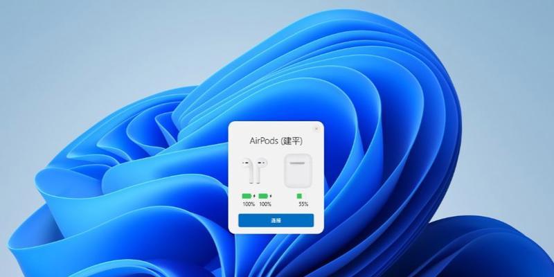 AirPods如何连接Windows电脑？（简单教程告诉你如何连接AirPods与Windows电脑进行无线音频体验）