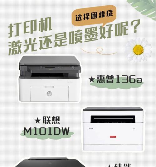 喷墨打印机vs激光打印机（比较打印技术，寻找最佳选择）