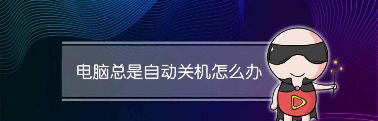手机定时关机中途如何开机（掌握关机定时器的使用技巧，便捷灵活地开启手机）