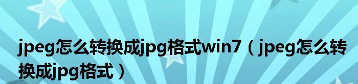 以手机如何将JPEG格式转换为JPG格式（简单步骤教你在手机上轻松更改图片格式）