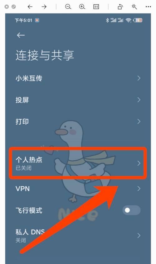 小米手机如何开启热点功能？（以小米手机为例，详细讲解热点开启方法及注意事项）
