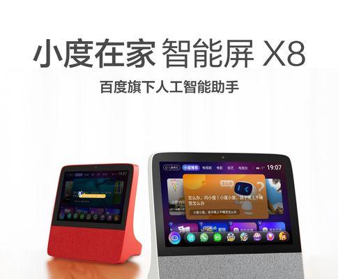 小度x8和x10，选择哪个更好？（比较小度x8和x10，帮您做出明智的选择）