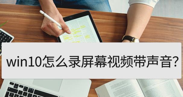 Win10屏幕录制使用方法详解（轻松记录电脑操作步骤，提高工作效率）