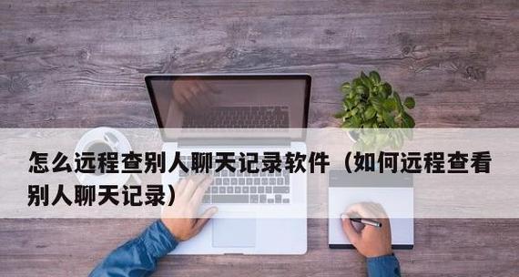 如何查询微信已删聊天记录？（简单操作帮你找回已删除的微信聊天记录）