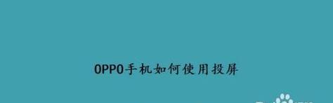 解决oppo手机投屏电视找不到设备问题（快速解决oppo手机投屏电视找不到设备的方法）