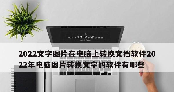 利用图像扫描技术提取文字的应用与挑战（将图像转化为可编辑文本的新时代正在到来）