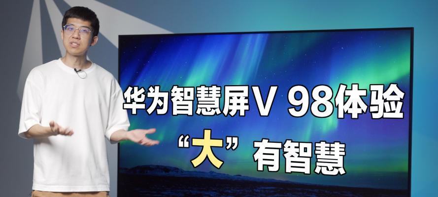 华为智慧屏V98评测（打造家庭智能中心，华为智慧屏V98助力智慧生活）