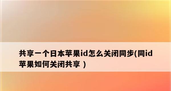 解决同账号下设备同步问题的有效方法（取消同步功能，实现设备独立操作，解放用户选择权）