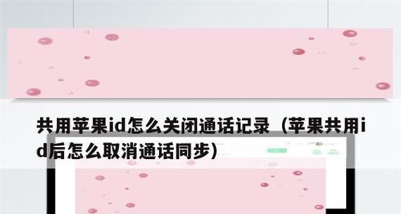 解决同账号下设备同步问题的有效方法（取消同步功能，实现设备独立操作，解放用户选择权）
