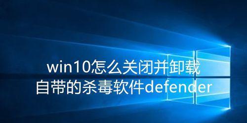 Win10安全中心彻底关闭方法大揭秘（拒绝烦人的安全提醒，让电脑自由自在）