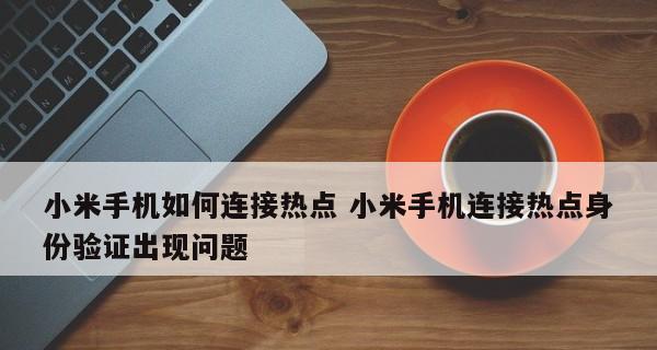 小米手机热点开启技巧（轻松搭建个人热点，畅享网络连接）