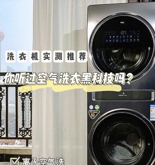 TCLQ10洗衣机深度评测——性洗涤体验（探索TCLQ10洗衣机的创新科技、智能功能和能力）