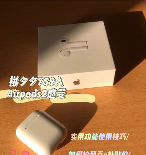 AirPods超实用使用小技巧（掌握这些技巧，让你的AirPods更加方便实用！）