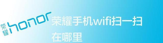 扫描连接WIFI二维码教程（简单便捷的连接方式，让你畅享高速网络）