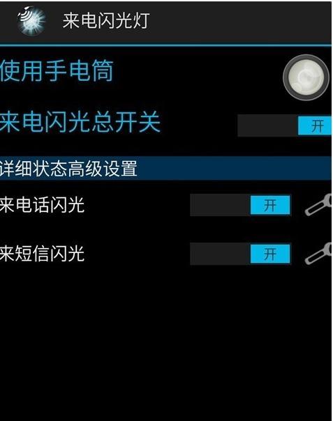 通过关闭苹果手机的闪光灯来实现来电提示（让闪光灯告诉你有人来电的方法）