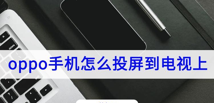 OPPO手机三种便捷的录屏方法（轻松记录手机操作，三招帮你搞定）