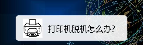 打印机脱机问题的解决方法（快速修复打印机持续脱机的烦恼）