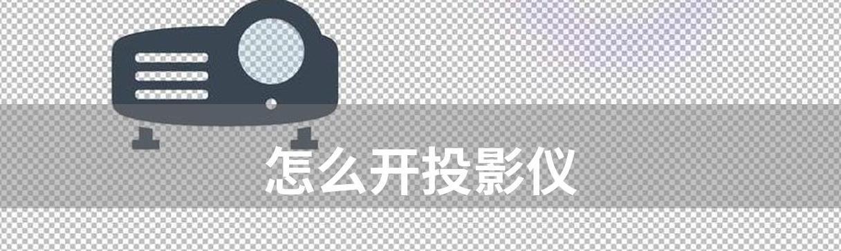 解决投影仪通用问题的实用指南（处理投影仪常见问题及故障排除技巧）