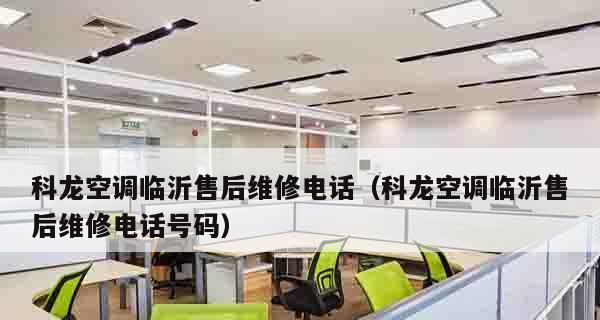 科龙空调E1故障及修复方法（科龙空调E1故障的原因及解决办法）