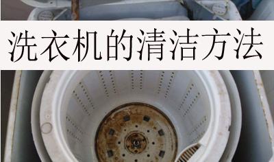 高压洗衣机的清洗方法与技巧（、便捷的洗衣神器）