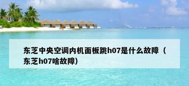 东芝中央空调故障处理指南（快速诊断和解决常见问题的关键技巧）