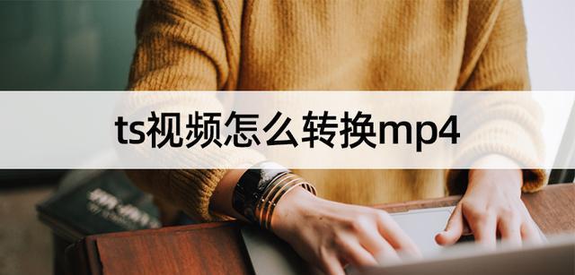电脑视频转换mp4最简单方法（简单快捷）