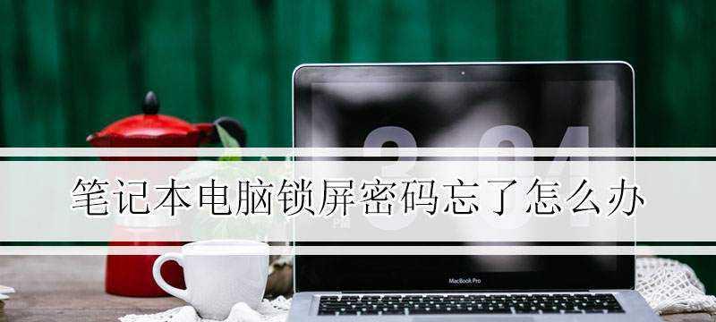 电脑锁屏怎么设置密码（简单步骤教你保护个人隐私）