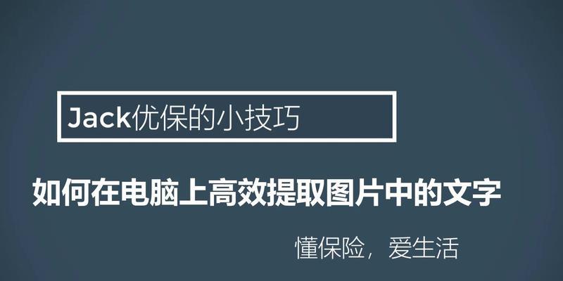 电脑图片提取文字怎么操作方法（快速提取图片中的文字并进行编辑）
