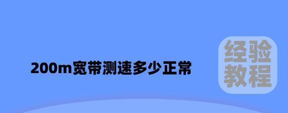 电信200m宽带实际速度是多少（电信200M宽带网速慢解决方法）