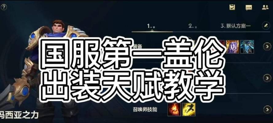 盖伦天赋出装顺序（LOL盖伦最新技能介绍）