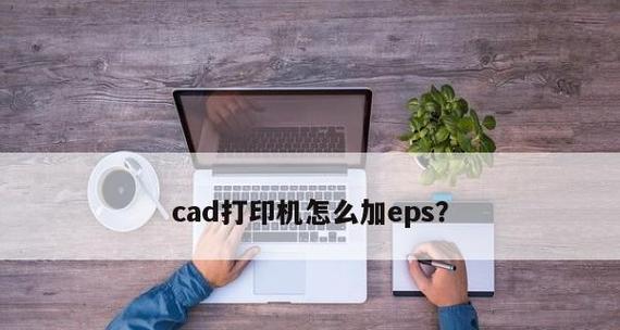 如何安装打印机到台式电脑（简易步骤指南及注意事项）