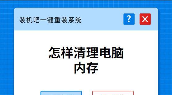 电脑内存垃圾清理攻略（轻松释放你的电脑内存空间）