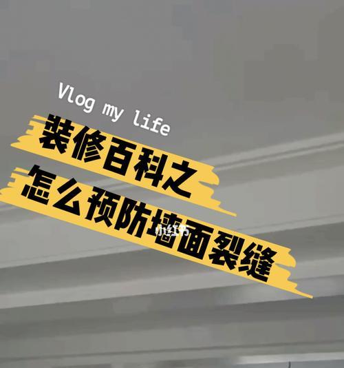 墙面裂缝修复指南（简单有效的方法帮助您修复墙面裂缝）