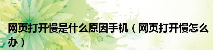 手机网速慢的原因分析及解决方法（为什么手机上网速度变慢）