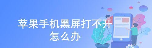 手机黑屏问题解决指南（如何修复手机黑屏问题并恢复正常使用）
