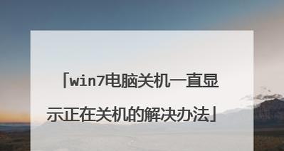 电脑关机问题解决方法（如何解决电脑关机卡住的问题）