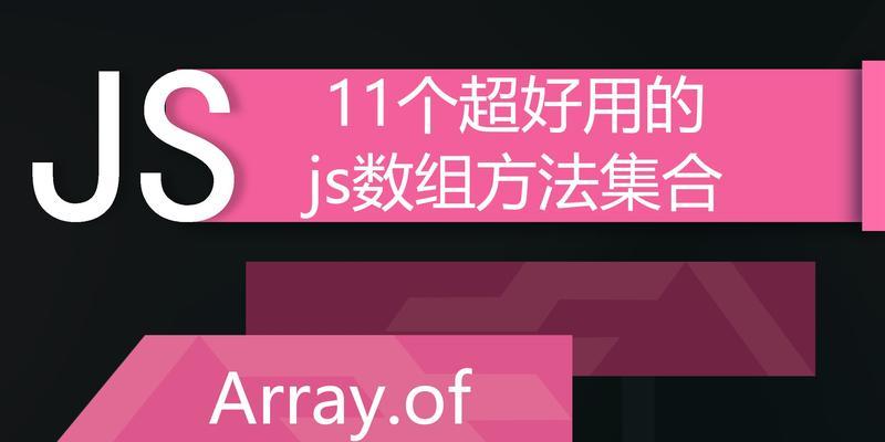 JavaScript数组切割方法详解（学习如何使用JavaScript中的数组切割方法进行数据处理）