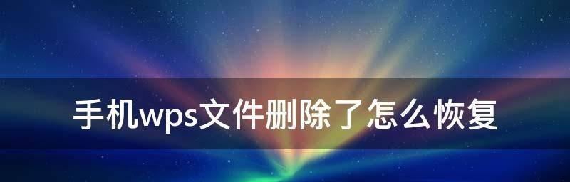 WPS打不开文件的原因及解决方法（深入分析WPS无法打开文件的原因）