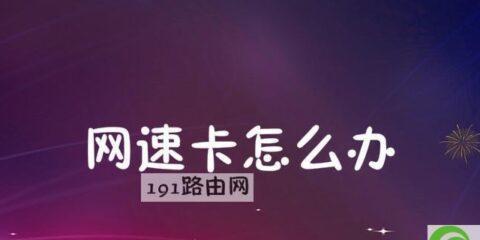 如何解决手机网速太慢的问题（提升手机上网速度的有效方法）