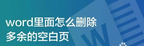 解决无法删除多余空白页的问题（有效方法教你轻松删除多余空白页）