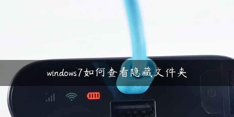 Win10如何打开隐藏的文件夹图标（快速恢复隐藏的文件夹图标）