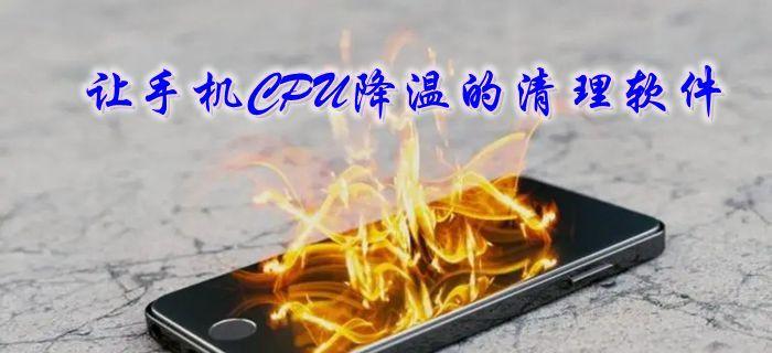 电脑CPU降温妙招，保持稳定性能（有效应对CPU过热问题的关键诀窍）