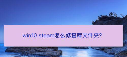 Win10强制删除文件夹命令（使用CMD命令快速删除无法删除的文件夹）
