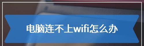 手机无法连接家庭WiFi的问题及解决方法（自家WiFi拒绝接入）