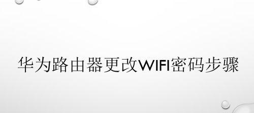 如何设置和管理WiFi路由器的密码（简单易懂的密码设置指南）